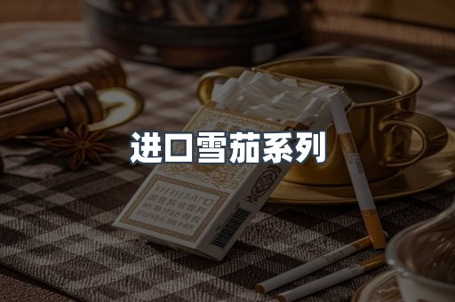 进口雪茄系列